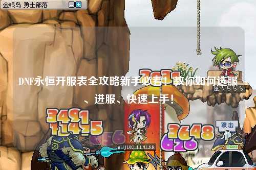DNF永恒開服表全攻略新手必看！教你如何選服、進服、快速上手！