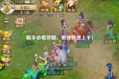 新手必看攻略，帶你快速上手！