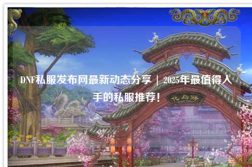 DNF私服發布網最新動態分享 | 2025年最值得入手的私服推薦！