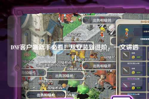 DNF客戶(hù)端新手必看！從安裝到進(jìn)階，一文講透！
