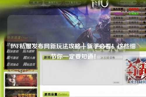DNF私服發布網新玩法攻略｜新手必看！這些細節你一定要知道！