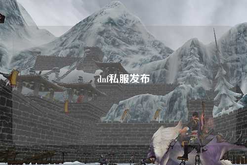 dnf私服發布