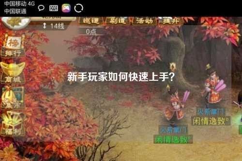 新手玩家如何快速上手？