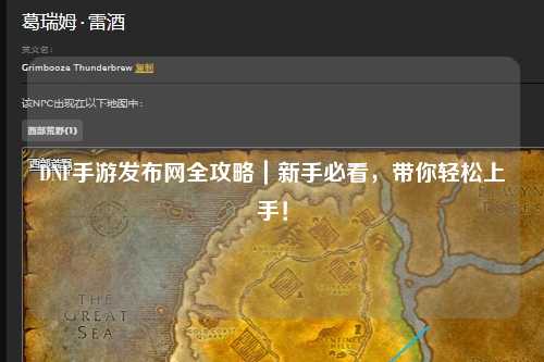 DNF手游發(fā)布網(wǎng)全攻略｜新手必看，帶你輕松上手！