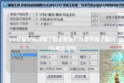 DNF私服發布攻略｜新手必看！從零開始了解DNF私服全攻略