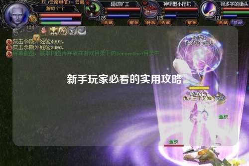 新手玩家必看的實用攻略