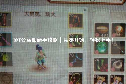 DNF公益服新手攻略｜從零開始，輕松上手！