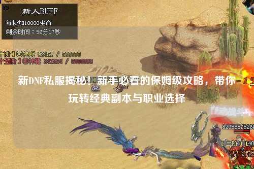 新DNF私服揭秘！新手必看的保姆級攻略，帶你玩轉經典副本與職業選擇