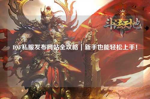 DNF私服發(fā)布網(wǎng)站全攻略｜新手也能輕松上手！