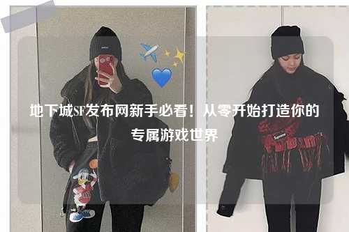 地下城SF發布網新手必看！從零開始打造你的專屬游戲世界