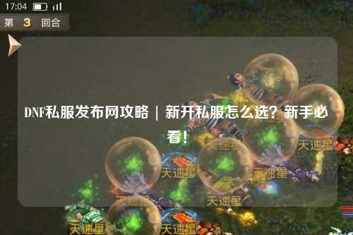 DNF私服發布網攻略 | 新開私服怎么選？新手必看！