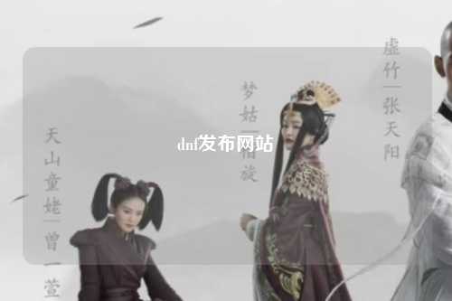 dnf發布網站