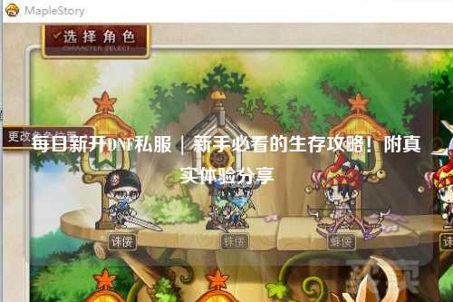 每日新開DNF私服 | 新手必看的生存攻略！附真實體驗分享