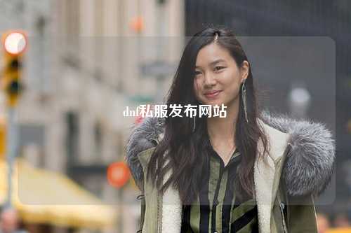 dnf私服發布網站