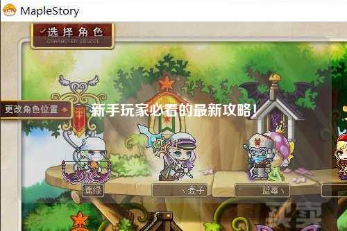 新手玩家必看的最新攻略！