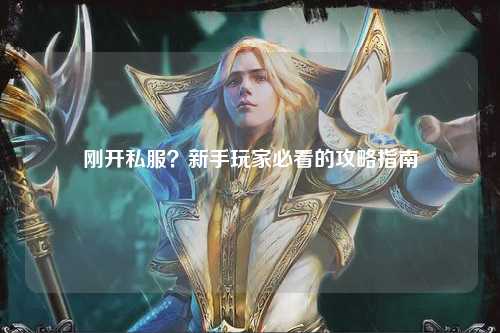 剛開私服？新手玩家必看的攻略指南