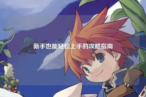 新手也能輕松上手的攻略指南