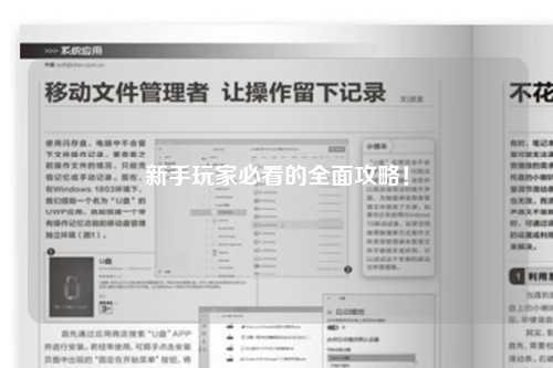 新手玩家必看的全面攻略！