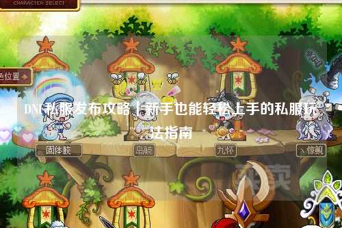 DNF私服發布攻略｜新手也能輕松上手的私服玩法指南