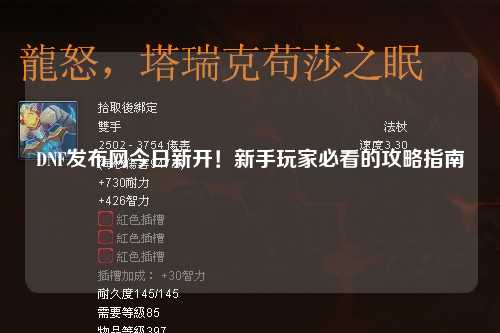 DNF發(fā)布網(wǎng)今日新開！新手玩家必看的攻略指南