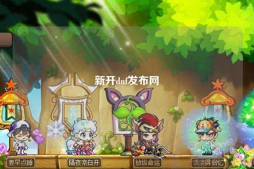 新開dnf發布網
