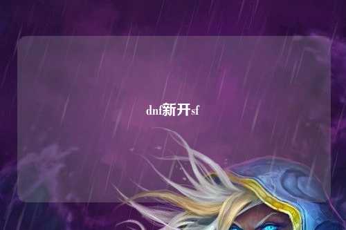 dnf新開sf