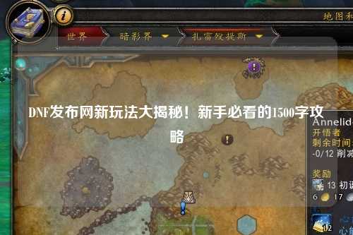 DNF發布網新玩法大揭秘！新手必看的1500字攻略
