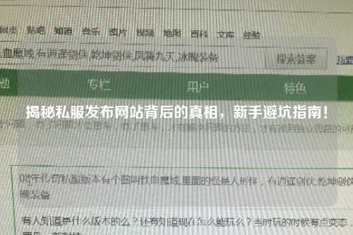 揭秘私服發(fā)布網(wǎng)站背后的真相，新手避坑指南！