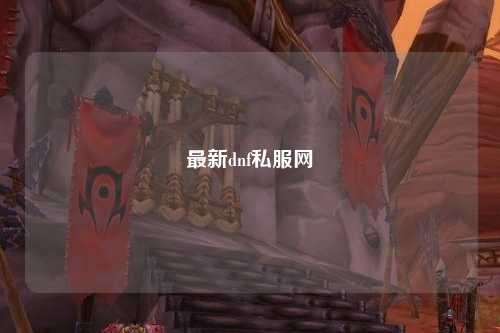 最新dnf私服網