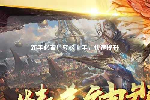 新手必看！輕松上手，快速提升