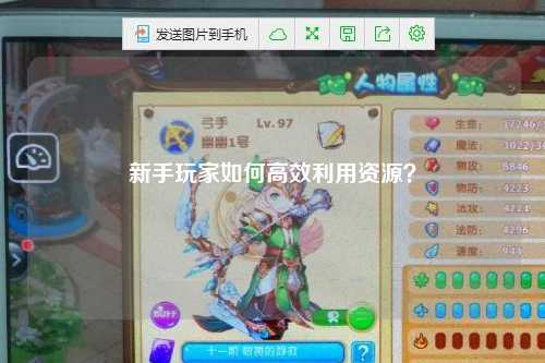 新手玩家如何高效利用資源？