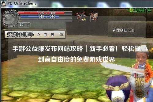 手游公益服發布網站攻略｜新手必看！輕松找到高自由度的免費游戲世界