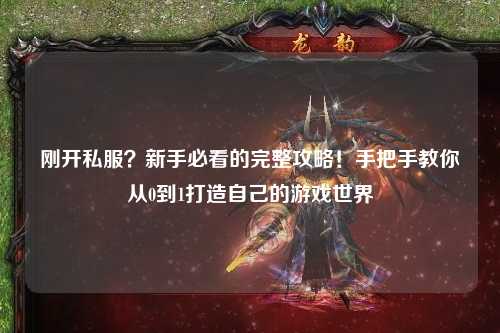 剛開私服？新手必看的完整攻略！手把手教你從0到1打造自己的游戲世界