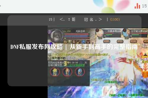 DNF私服發布網攻略 | 從新手到高手的完整指南