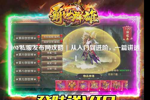 DNF私服發布網攻略 | 從入門到進階，一篇講透！