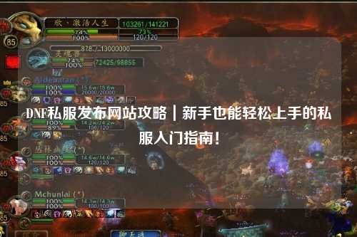 DNF私服發(fā)布網(wǎng)站攻略｜新手也能輕松上手的私服入門指南！