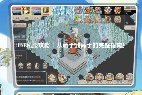 DNF私服攻略 | 從新手到高手的完整指南！