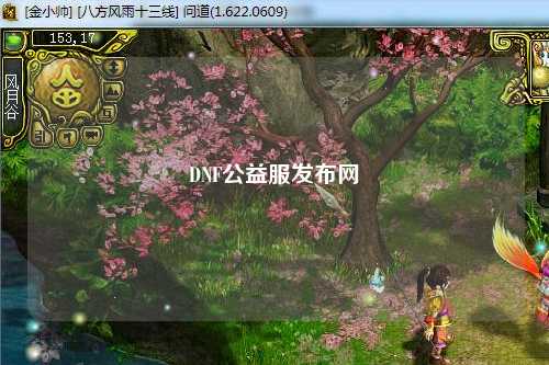 DNF公益服發布網