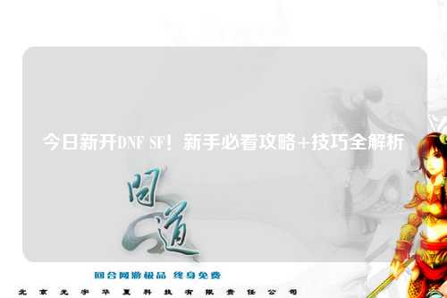 今日新開(kāi)DNF SF！新手必看攻略+技巧全解析