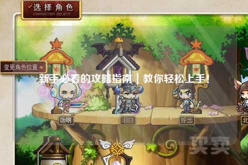 新手必看的攻略指南｜教你輕松上手！