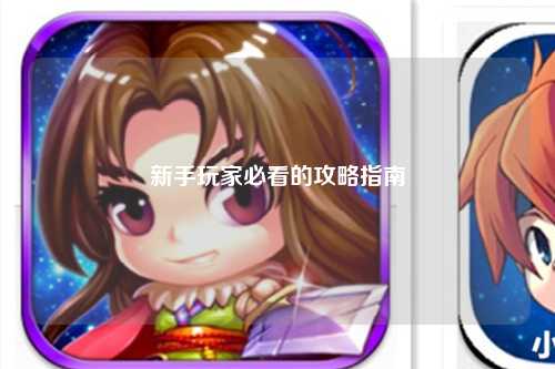新手玩家必看的攻略指南