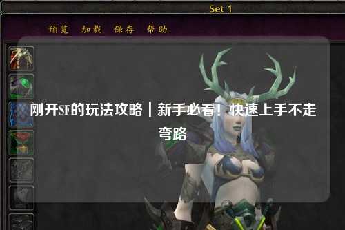 剛開(kāi)SF的玩法攻略｜新手必看！快速上手不走彎路