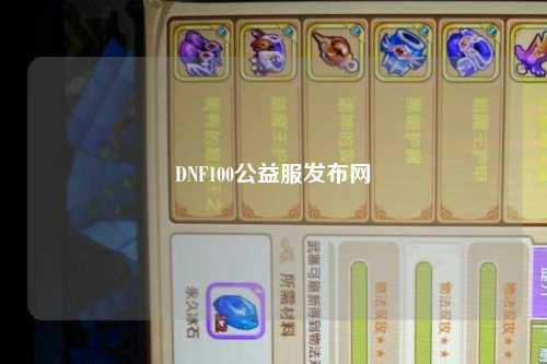 DNF100公益服發(fā)布網(wǎng)