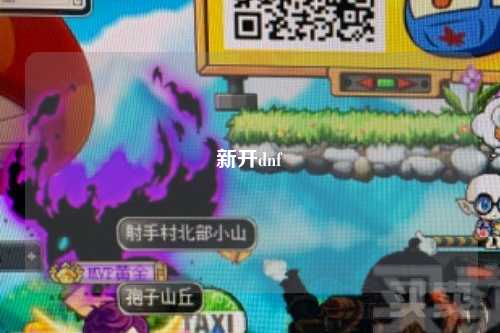 新開dnf