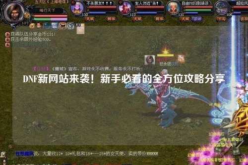 DNF新網站來襲！新手必看的全方位攻略分享?