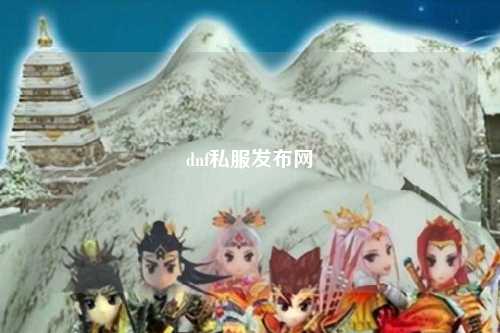 dnf私服發布網