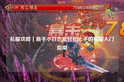 私服攻略｜新手小白也能輕松上手的私服入門(mén)指南