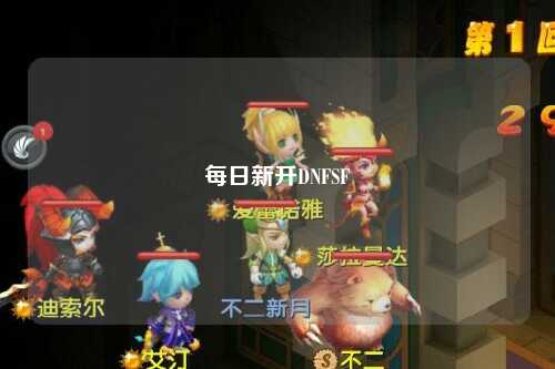 每日新開DNFSF
