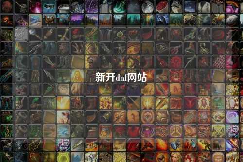 新開dnf網站