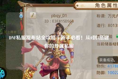 DNF私服發布站全攻略｜新手必看！從0到1搭建你的專屬私服